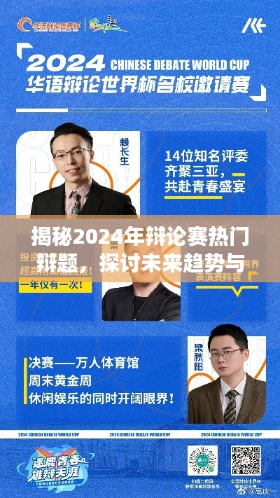 揭秘未来辩论赛热门辩题,探讨未来趋势与热点话题展望(2024辩论赛前瞻)