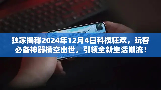 独家前瞻,2024年科技狂欢盛宴,神秘神器引领生活新潮流!