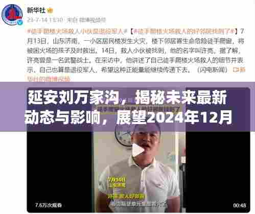 延安刘万家沟,揭秘未来最新动态与影响,展望2024年12月4日的变迁