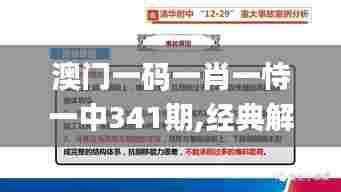 澳门一码一肖一恃一中341期,经典解析说明_Tizen6.397