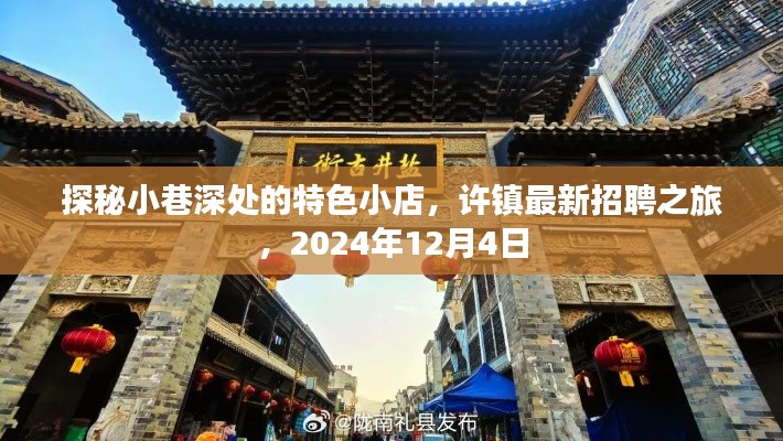 探秘小巷特色小店,许镇最新招聘之旅启幕倒计时(2024年12月4日)