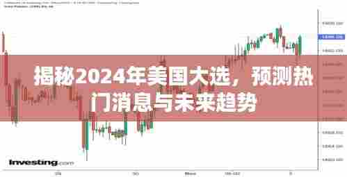 揭秘2024年美国大选内幕,热门消息与未来趋势展望