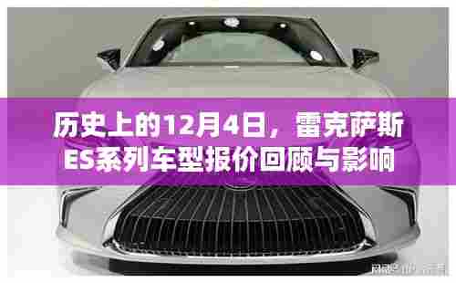 历史上的今天,雷克萨斯ES系列车型报价回顾与影响分析