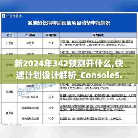 新2024年342预测开什么,快速计划设计解析_Console5.402