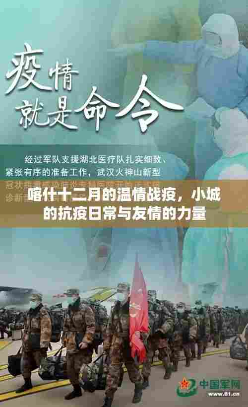 喀什十二月的抗疫温情,小城日常与友情力量