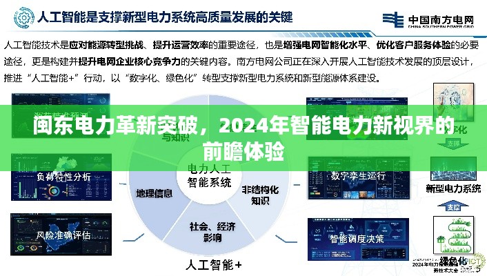 闽东电力革新突破,展望2024智能电力新视界的前瞻体验