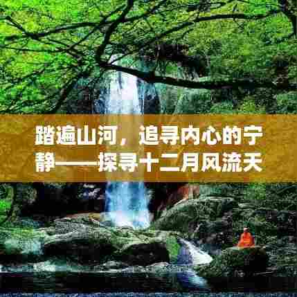 探寻十二月风流天下,追寻内心宁静的奥秘之旅