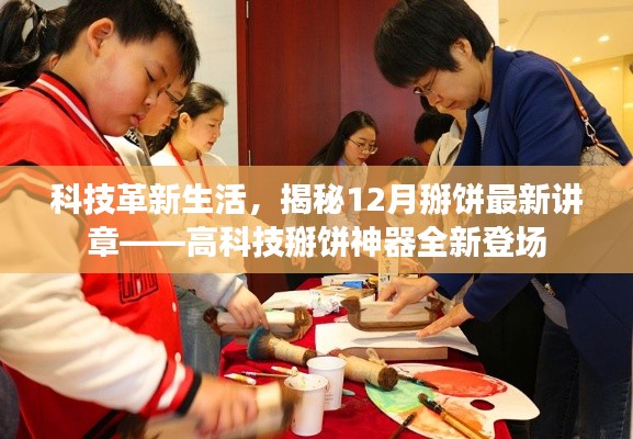 揭秘,科技革新下的掰饼新篇章——高科技掰饼神器亮相十二月讲章