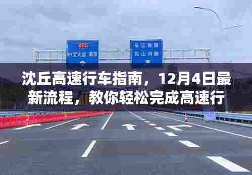 沈丘高速行车指南,最新流程教你轻松完成高速行车任务(12月4日更新)