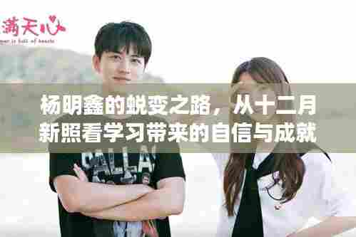 杨明鑫的蜕变之路,从学习新照看中收获自信与成就感