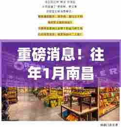 揭秘南昌超市转让热潮背后的故事,往年1月超市转让秘密大揭秘!