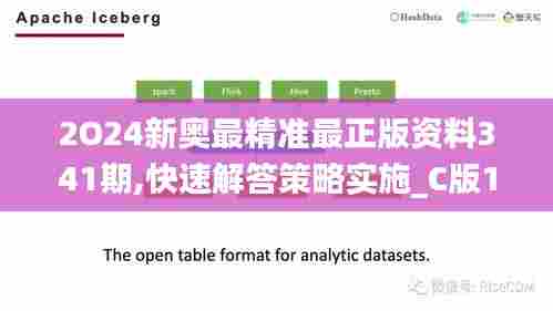 2O24新奥最精准最正版资料341期,快速解答策略实施_C版13.887