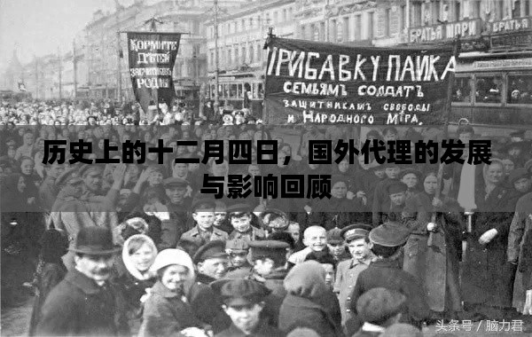 回顾十二月四日,国外代理的发展及其影响概览