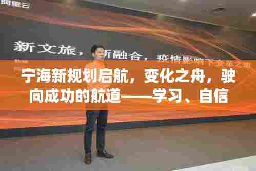 宁海新规划启航,驶向成功的航道,开启学习自信之旅