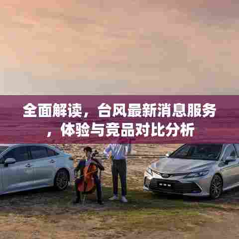 全面解读台风最新消息服务,体验与竞品深度对比分析