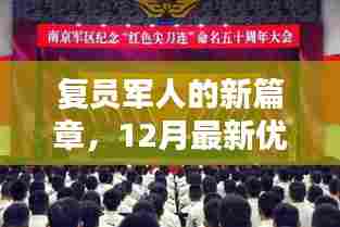 复员军人新篇章,12月最新优抚政策引领前行之路