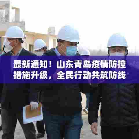 山东青岛疫情防控措施升级,全民共筑防线,青岛疫情最新动态(12月6日)