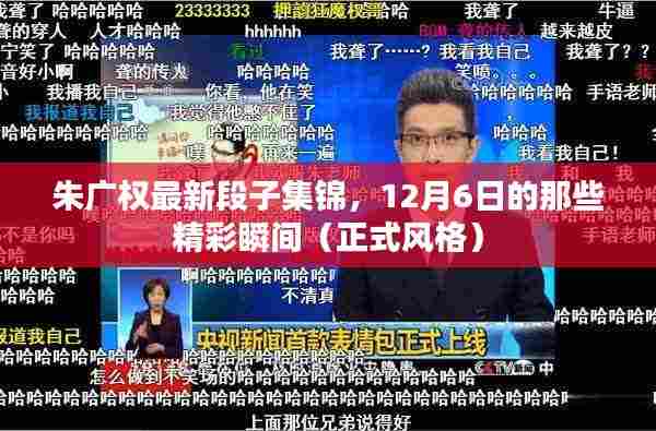 朱广权最新段子集锦,12月6日精彩瞬间回顾