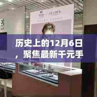 聚焦历史12月6日,千元手机市场博弈与选择策略探讨