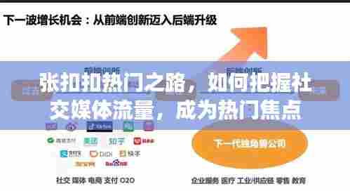张扣扣的社交媒体之路,如何成为热门焦点并把握流量秘籍?