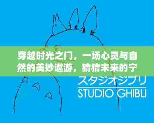 穿越时光的心灵之旅,探索未来宁静角落的奇妙遨游