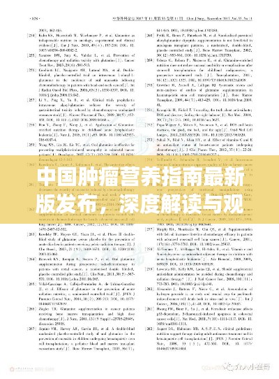 中国肿瘤营养指南最新版发布,深度解读与观点阐述报告