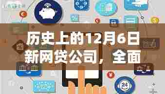 历史上的12月6日新网贷公司,全面评测与深度介绍