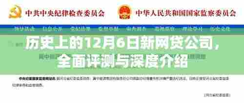 历史上的12月6日新网贷公司,全面评测与深度介绍