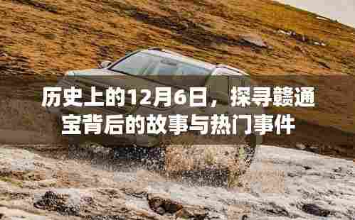 探寻赣通宝背后的故事与重大事件,历史上的12月6日回顾