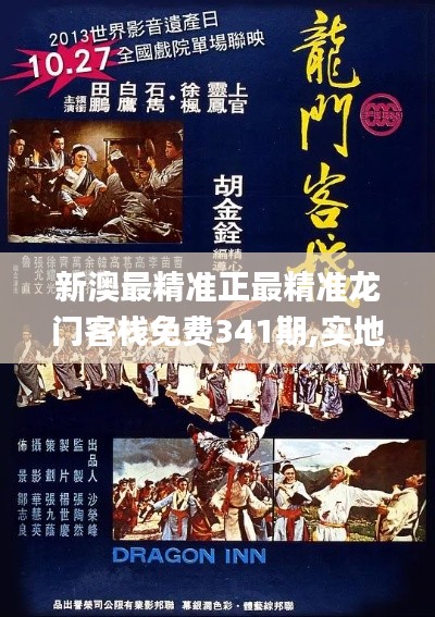 新澳最精准正最精准龙门客栈免费341期,实地验证策略方案_顶级版4.768