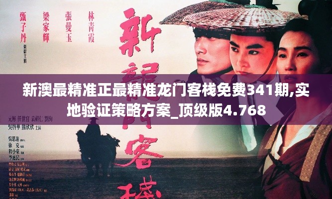 新澳最精准正最精准龙门客栈免费341期,实地验证策略方案_顶级版4.768