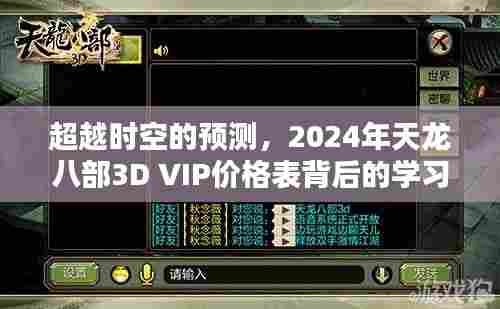 2024年天龙八部3D VIP价格表,学习力量与自信的跃迁之旅