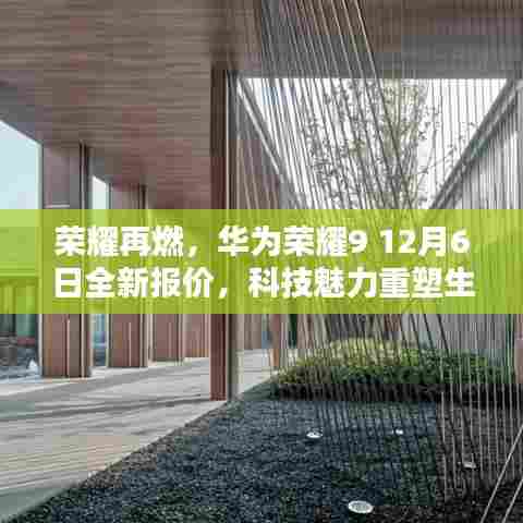 华为荣耀9全新报价揭晓,科技魅力重塑生活,荣耀再燃