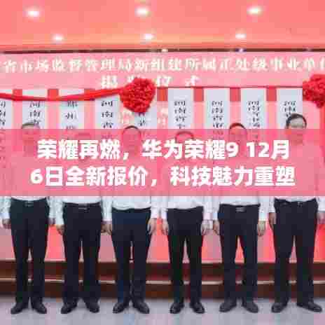 华为荣耀9全新报价揭晓,科技魅力重塑生活,荣耀再燃