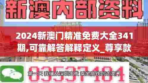 2024新澳门精准免费大全341期,可靠解答解释定义_尊享款7.387
