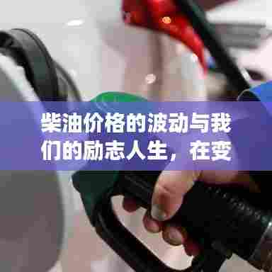 柴油价格波动下的励志人生,在变化中成长,自信铸就未来