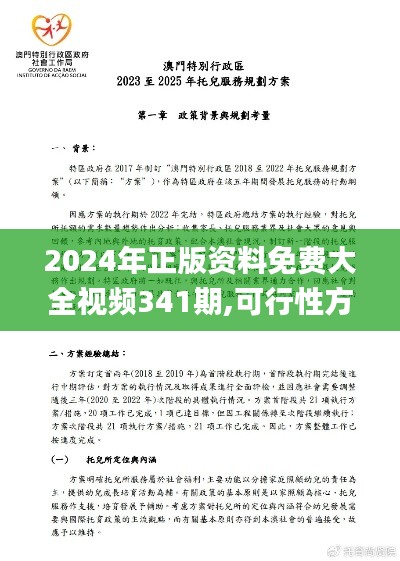 2024年正版资料免费大全视频341期,可行性方案评估_游戏版7.326