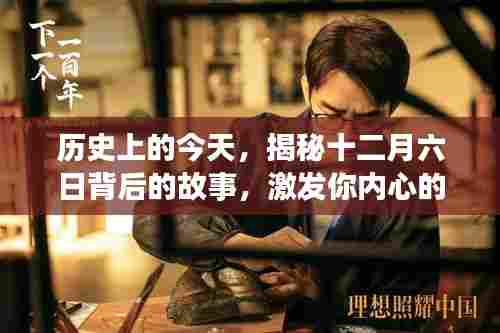 揭秘十二月六日背后的故事,激发新力量,成就自信与梦想之路