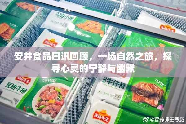 安井食品日讯回顾,自然之旅的心灵探寻与幽默体验