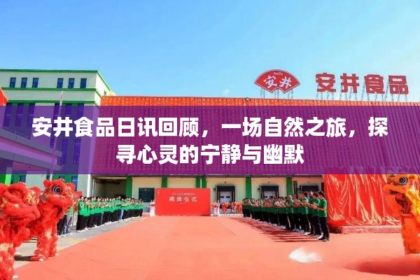 安井食品日讯回顾,自然之旅的心灵探寻与幽默体验