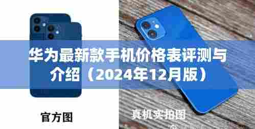 华为新款手机价格表评测与介绍(最新2024年12月版)