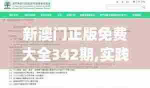 新澳门正版免费大全342期,实践计划推进_FHD6.383
