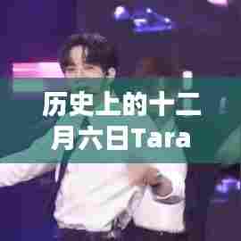 十二月六日Tara新歌传奇,时光中的音乐绽放