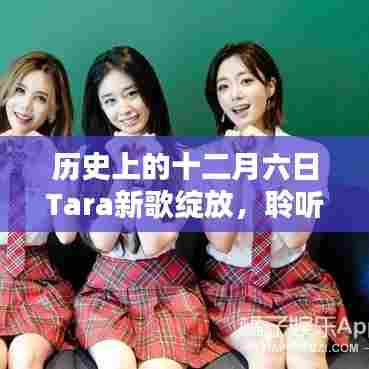 十二月六日Tara新歌传奇,时光中的音乐绽放