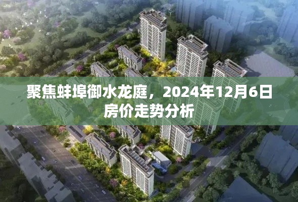 聚焦蚌埠御水龙庭,2024年12月6日房价走势分析