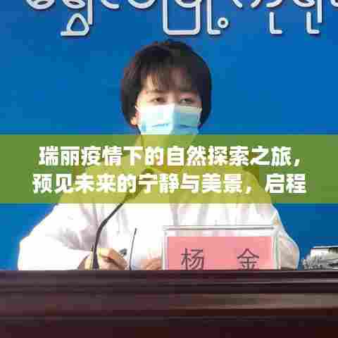 瑞丽疫情下的自然探索之旅,预见未来的宁静与美景,勇敢启程!