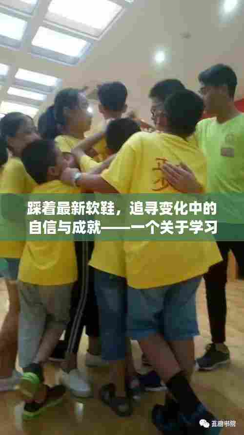 踩着最新软鞋,踏上成长之旅,自信与成就的励志故事