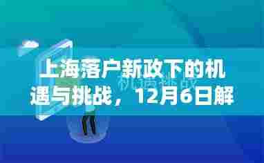 上海落户新政下的机遇与挑战,深度解读与观点碰撞(12月6日)
