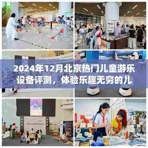 2024年冬季北京热门儿童游乐设备评测,开启儿童游乐新世界的乐趣之旅