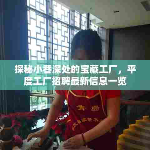 探秘小巷深处的宝藏工厂,平度工厂最新招聘信息全解析